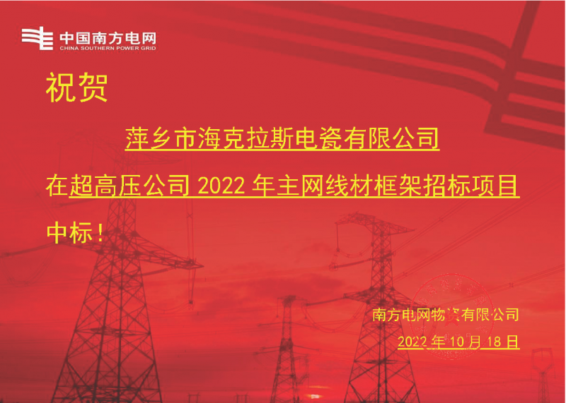 奮進新征程 建功新時代 向祖國敬禮-海克拉斯中標南方電網超高壓輸電公司2022年主網線材框架項目