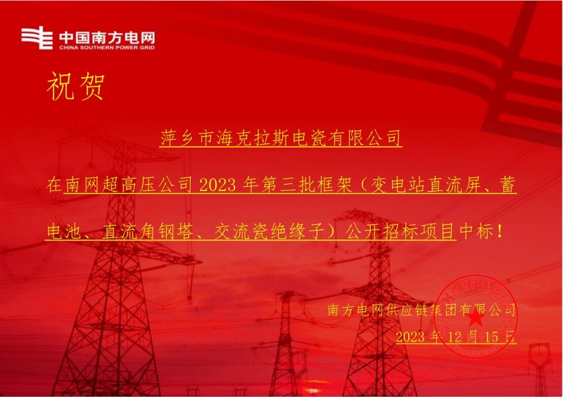 ?？死怪袠?biāo)南網(wǎng)超高壓公司 2023 年第三批框架（交流瓷絕緣子）公開(kāi)招標(biāo)項(xiàng)目