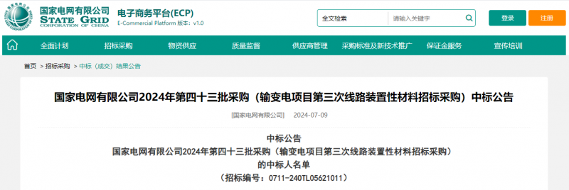 ?？死怪袠藝译娋W有限公司2024年第四十三批采購（輸變電項目第三次線路裝置性材料招標采購）項目