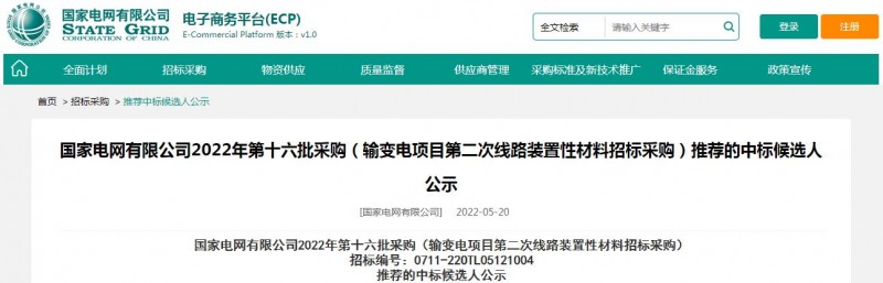 ?？死怪袠?biāo)國家電網(wǎng)有限公司2022年第十六批采購 （輸變電項(xiàng)目第二次線路裝置性材料招標(biāo)采購）項(xiàng)目